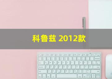 科鲁兹 2012款